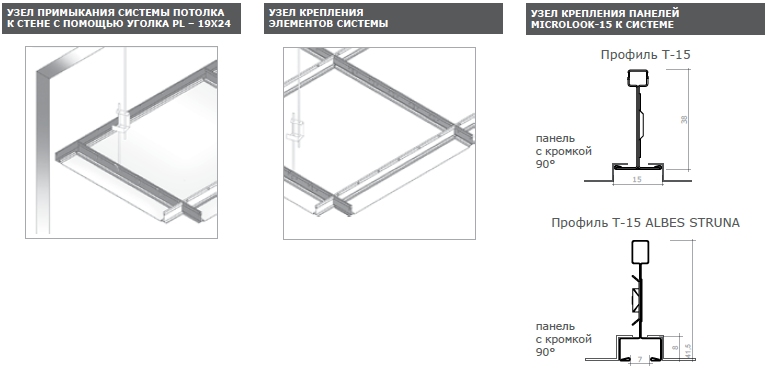 Потолки на открытой системе PERFATEN LAY IN MICROLOOK-15